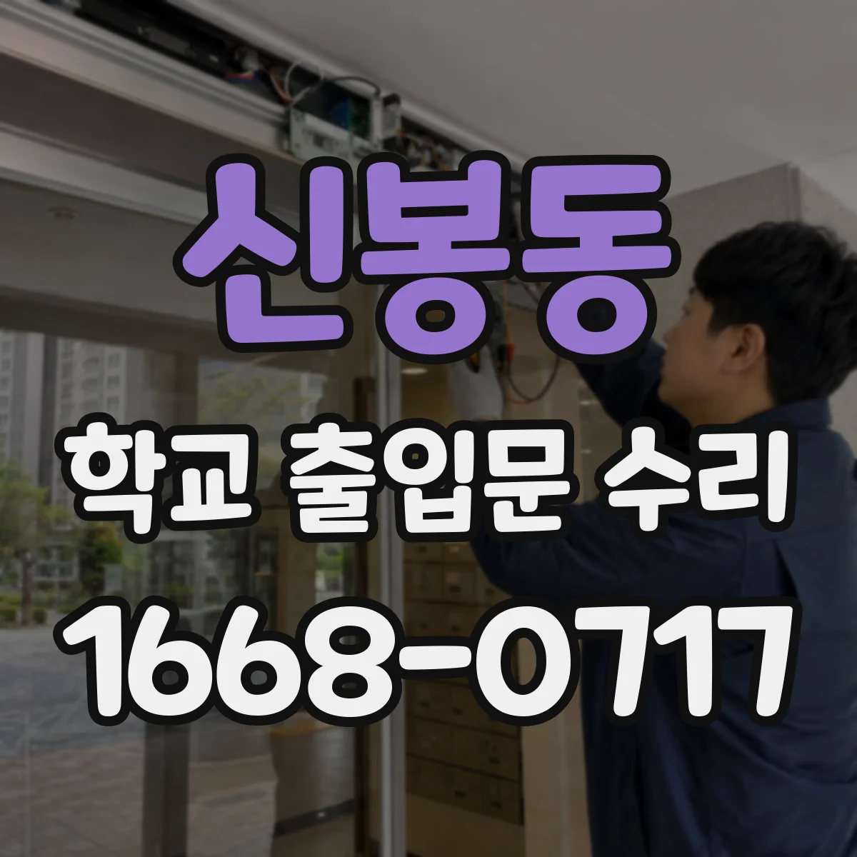 신봉동 학교 출입문 수리