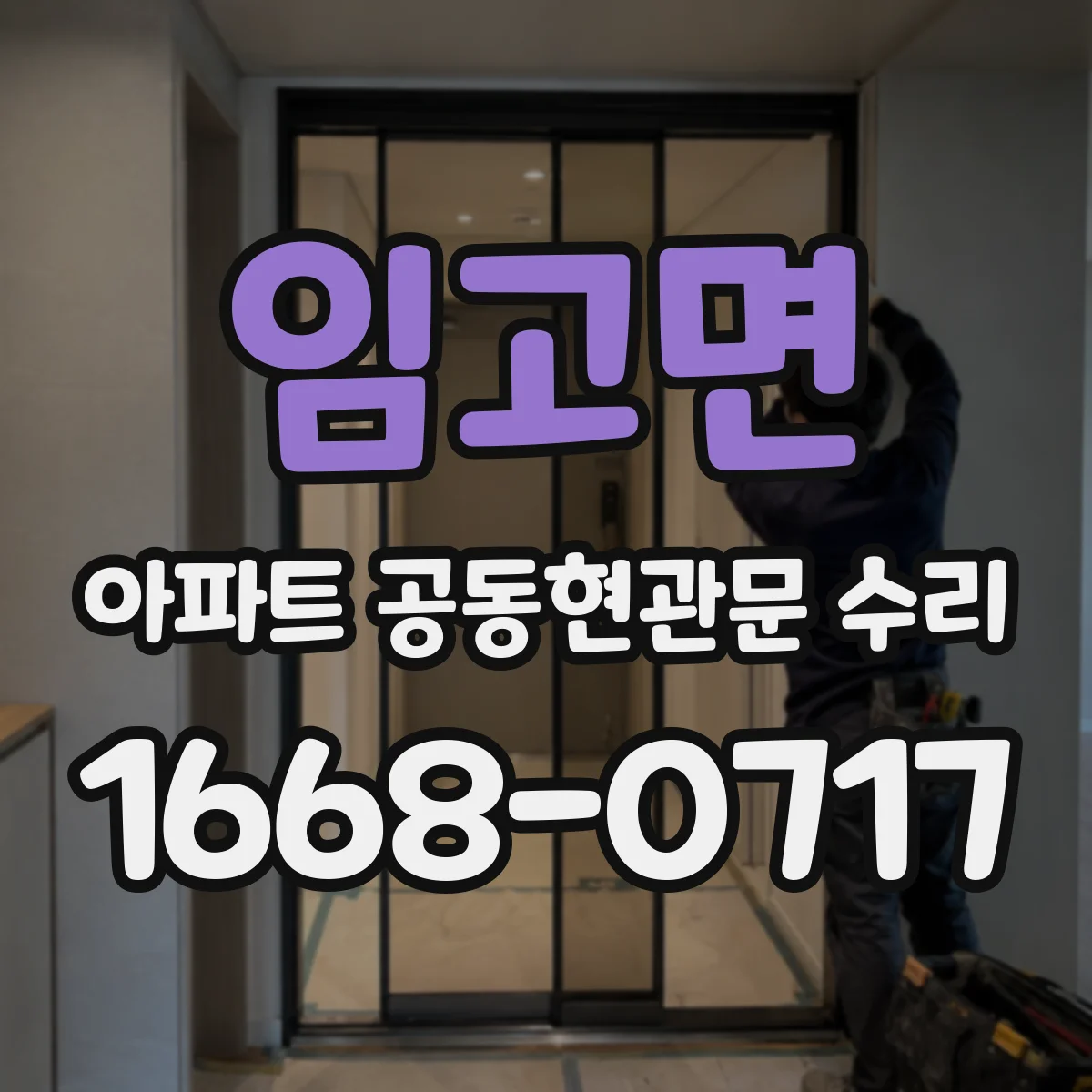 임고면 아파트 공동현관문 수리