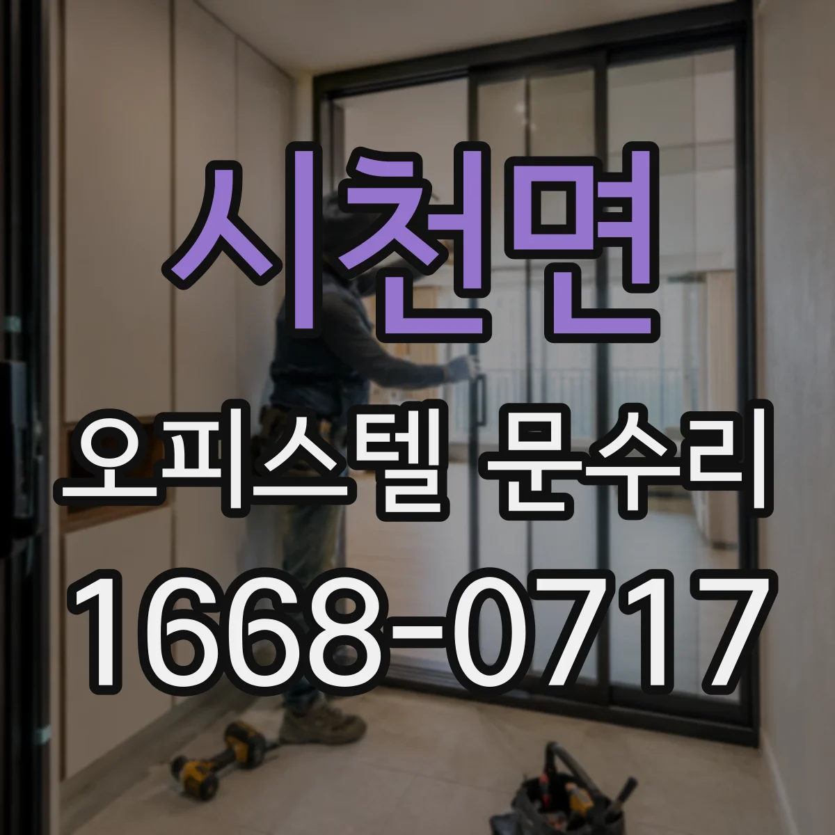 시천면 오피스텔 문수리