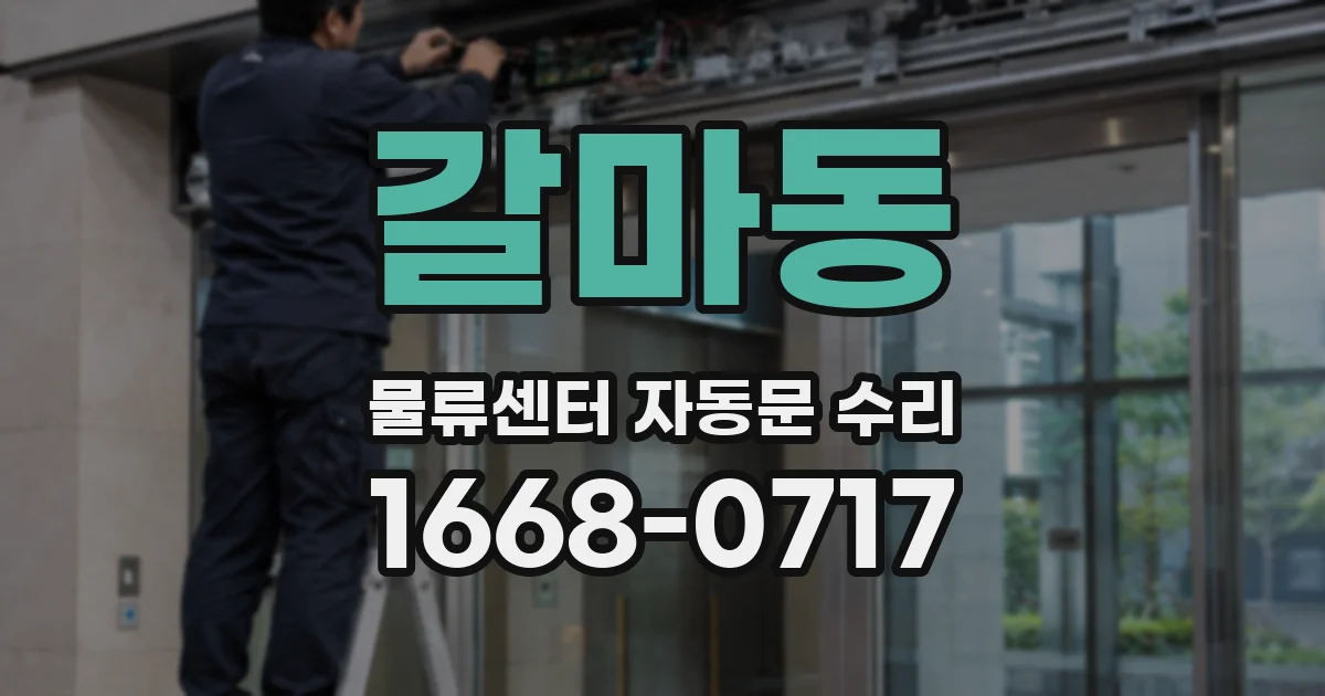 갈마동 물류센터 자동문 수리