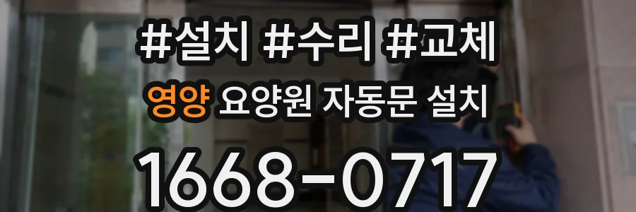 영양 요양원 자동문 설치