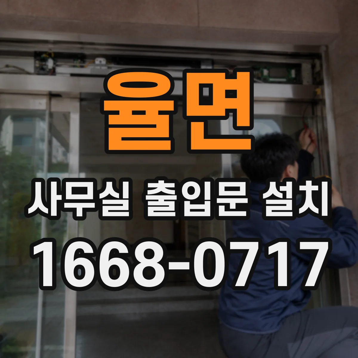 율면 사무실 출입문 설치