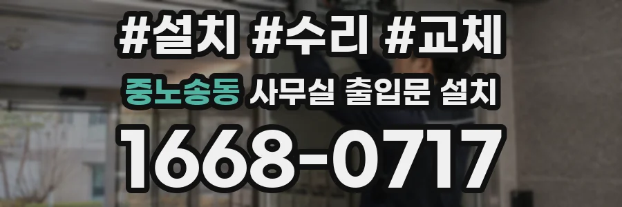 중노송동 사무실 출입문 설치