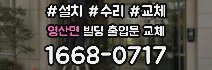 영산면 빌딩 출입문 교체