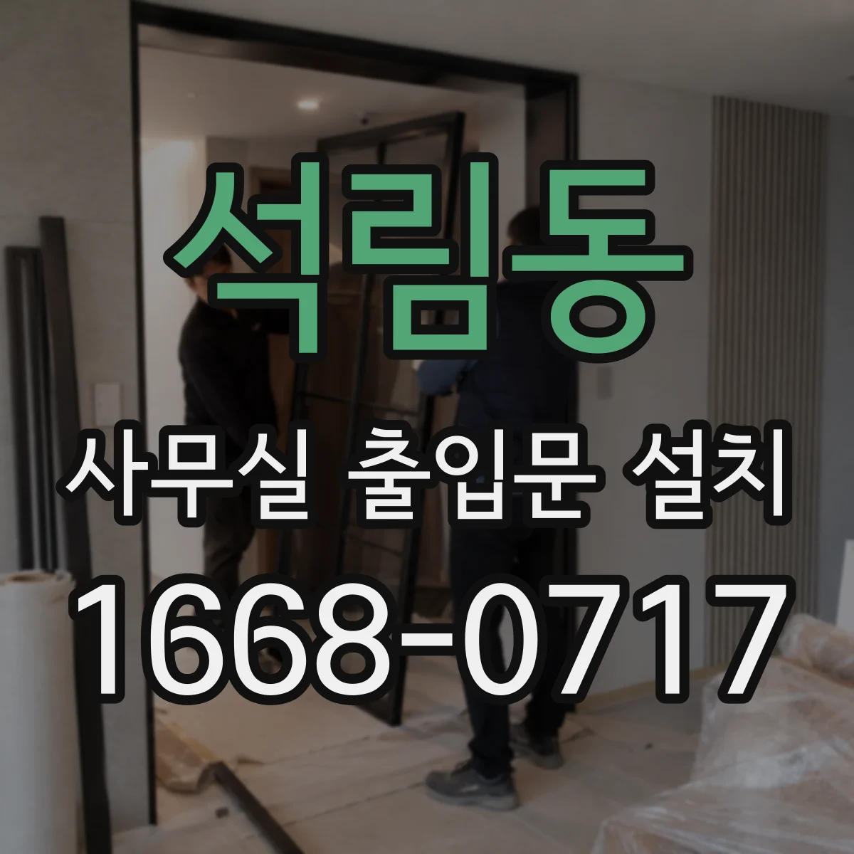 석림동 사무실 출입문 설치