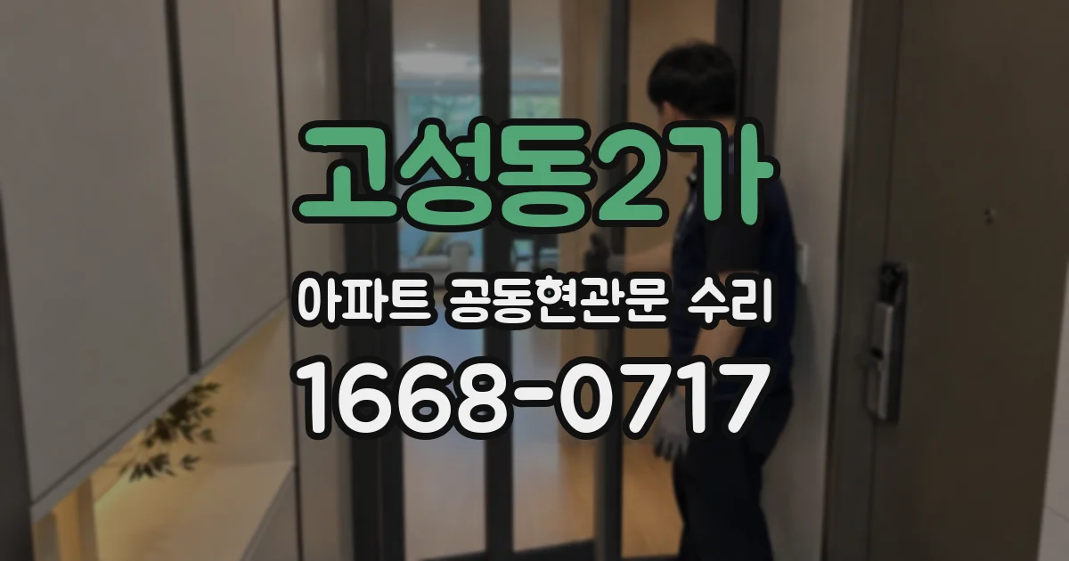 고성동2가 아파트 공동현관문 수리