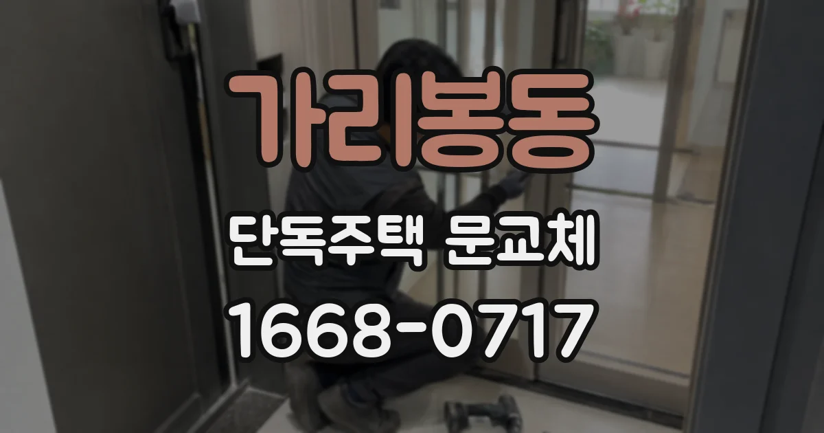 가리봉동 단독주택 문교체