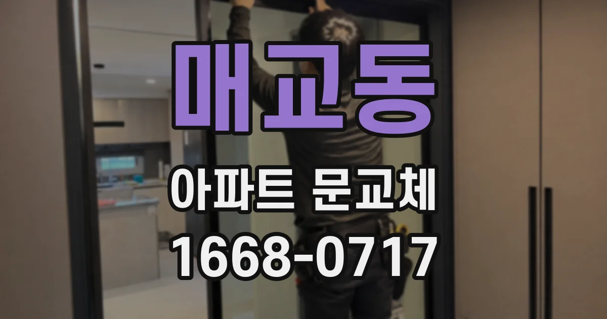 매교동 아파트 문교체