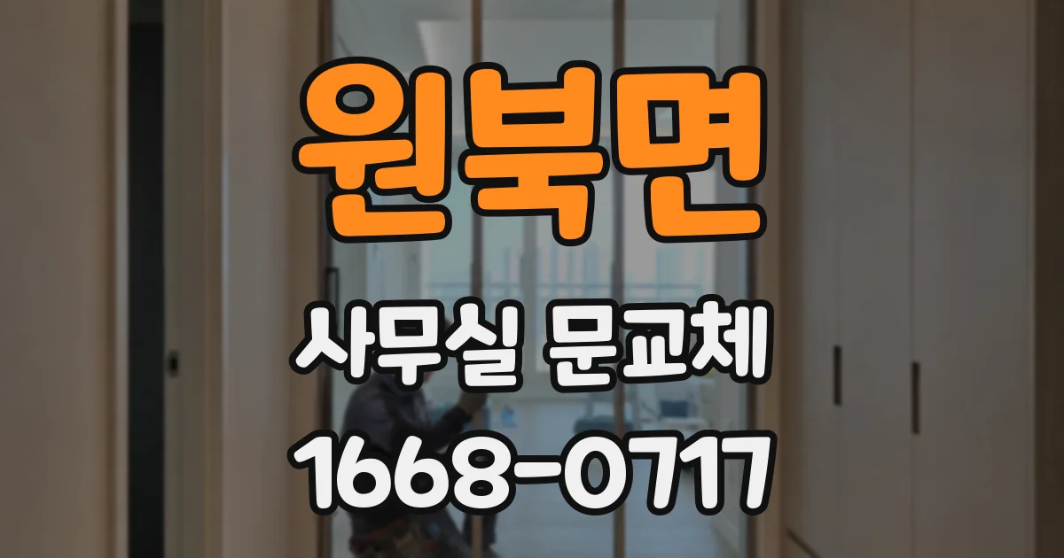 원북면 사무실 문교체