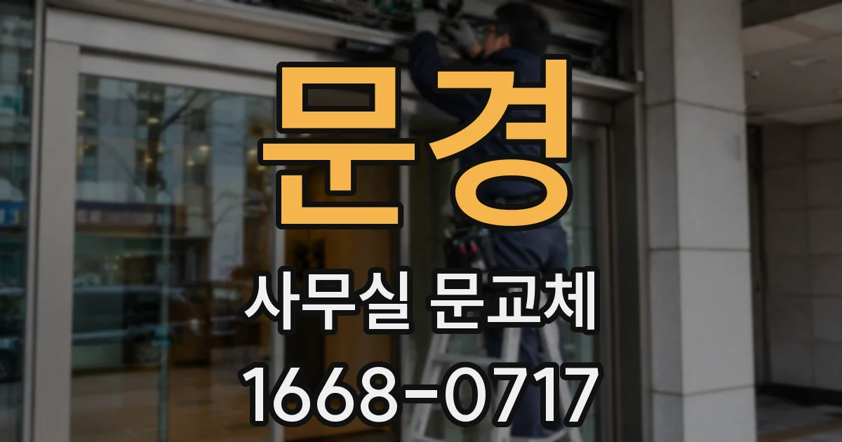 문경 사무실 문교체