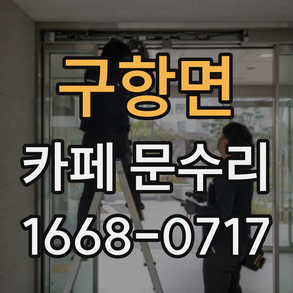 구항면 카페 문수리