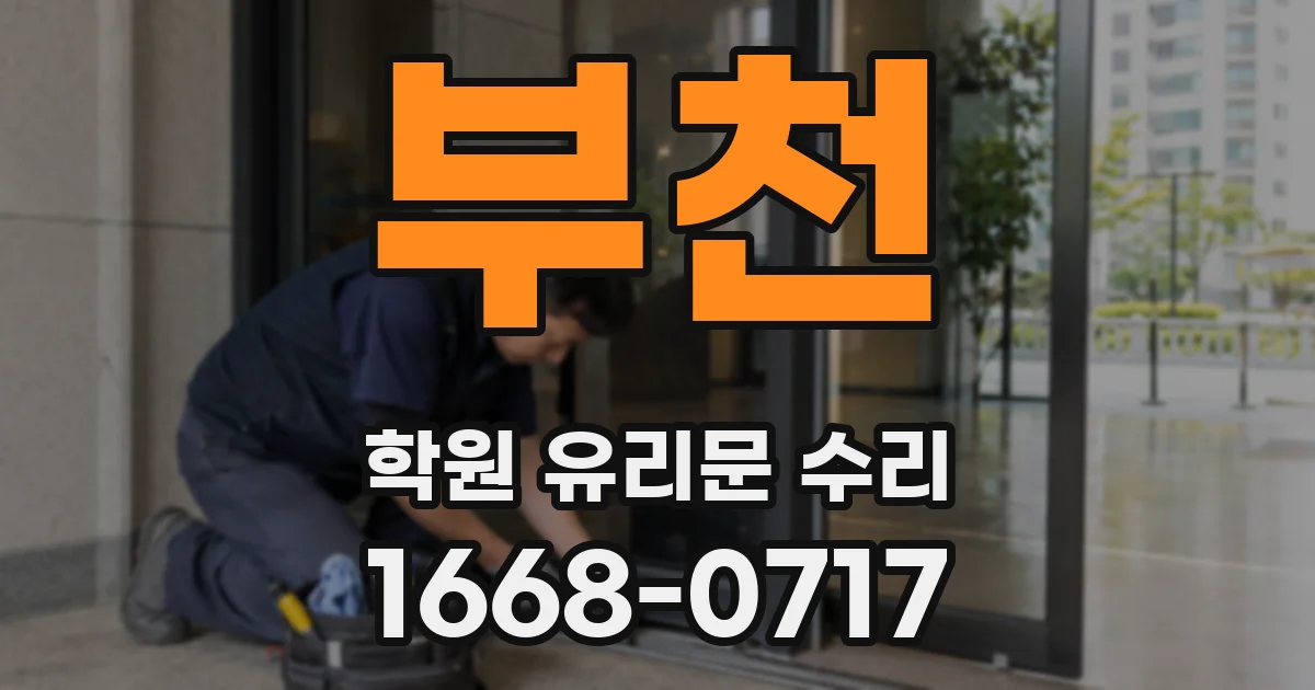 부천 학원 유리문 수리