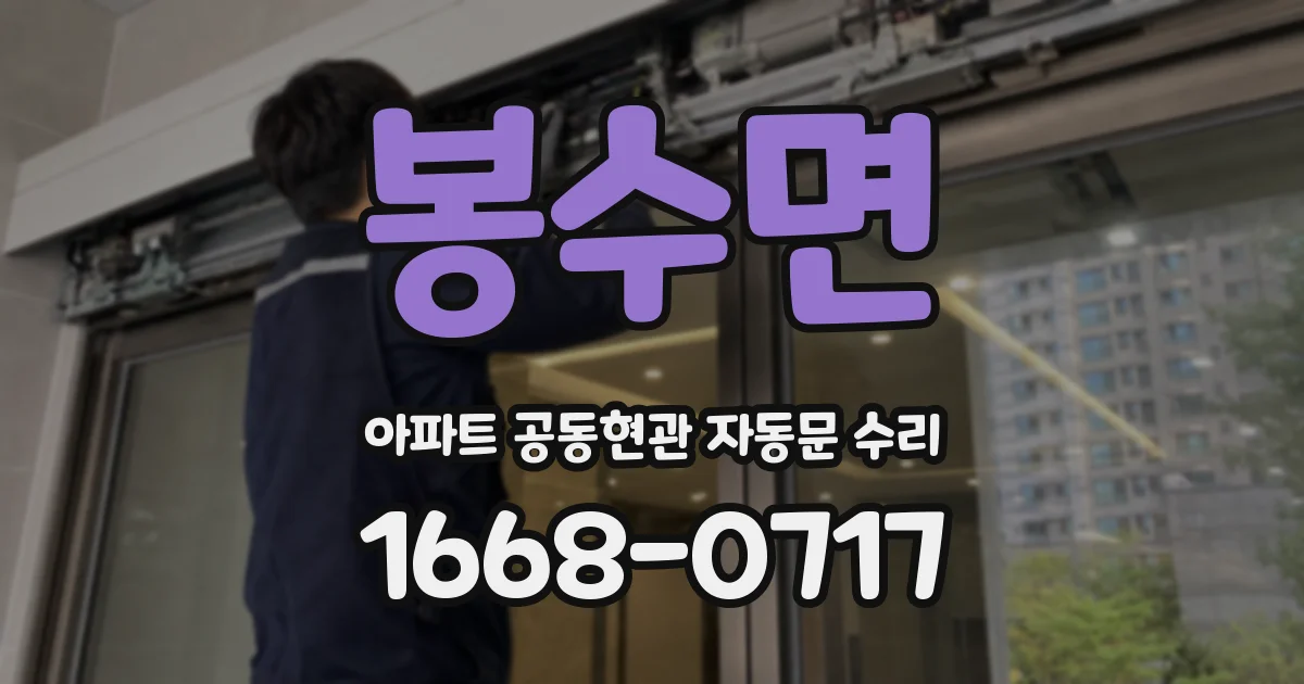 봉수면 아파트 공동현관 자동문 수리