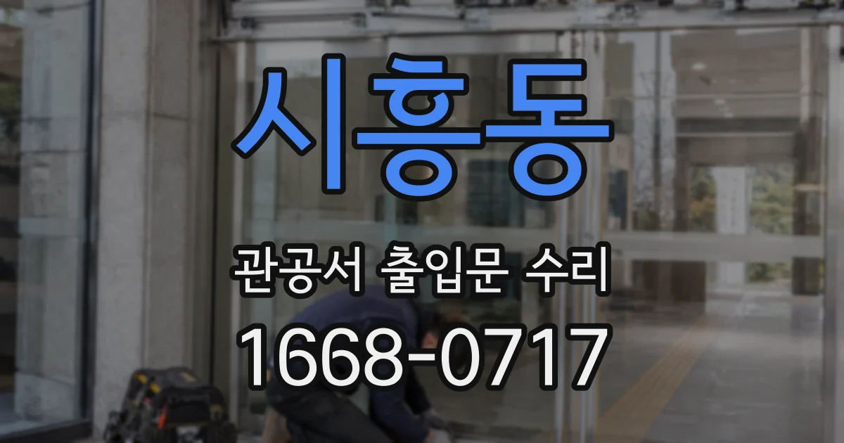 시흥동 관공서 출입문 수리