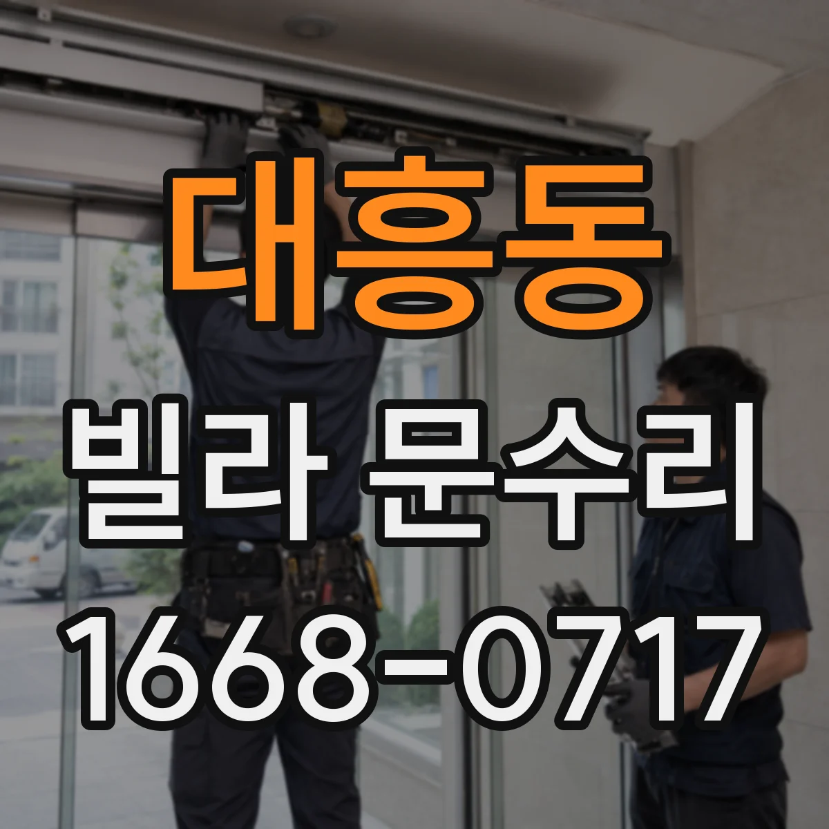 대흥동 빌라 문수리