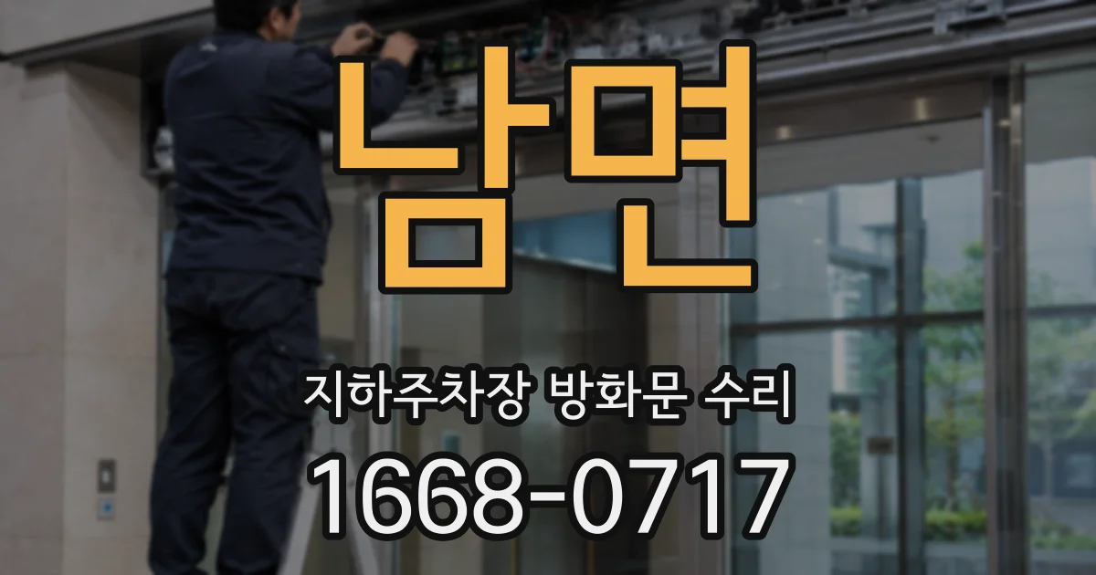 남면 지하주차장 방화문 수리