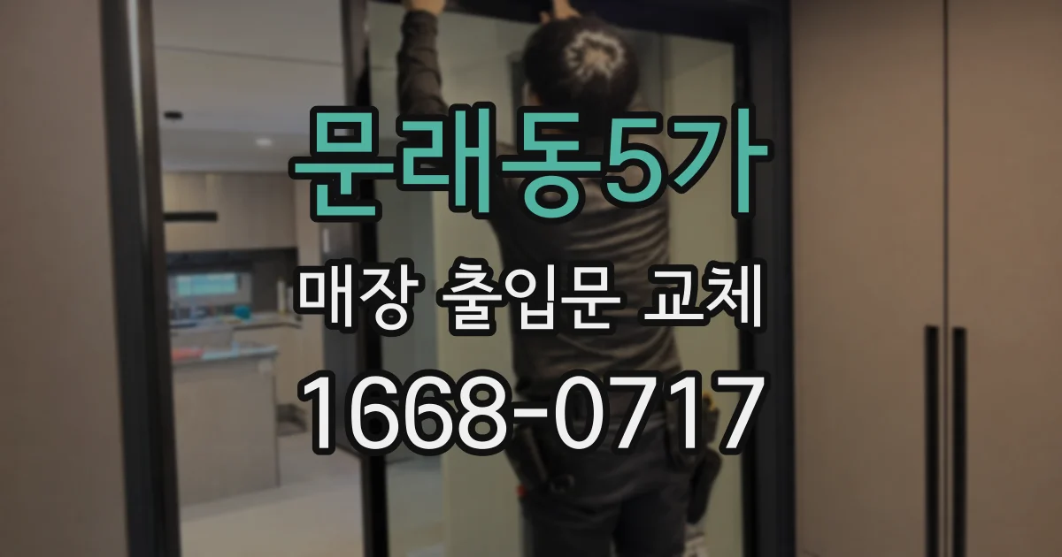 문래동5가 매장 출입문 교체