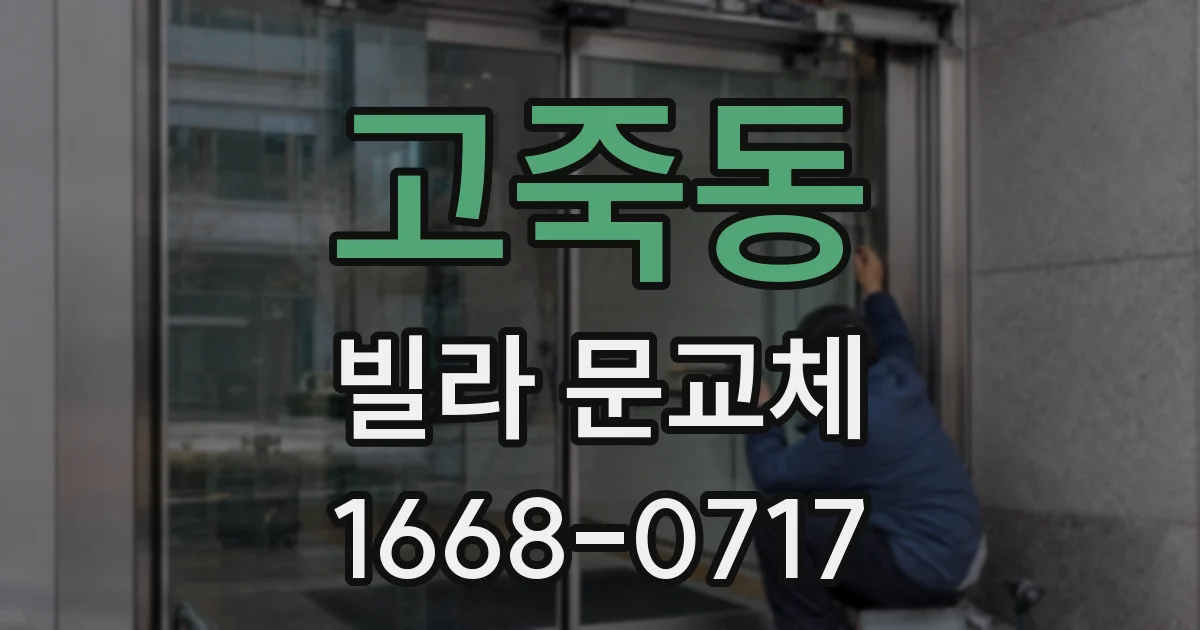 고죽동 빌라 문교체