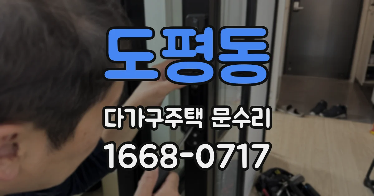 도평동 다가구주택 문수리