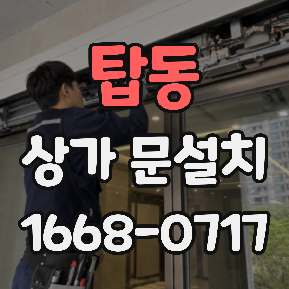 탑동 상가 문설치
