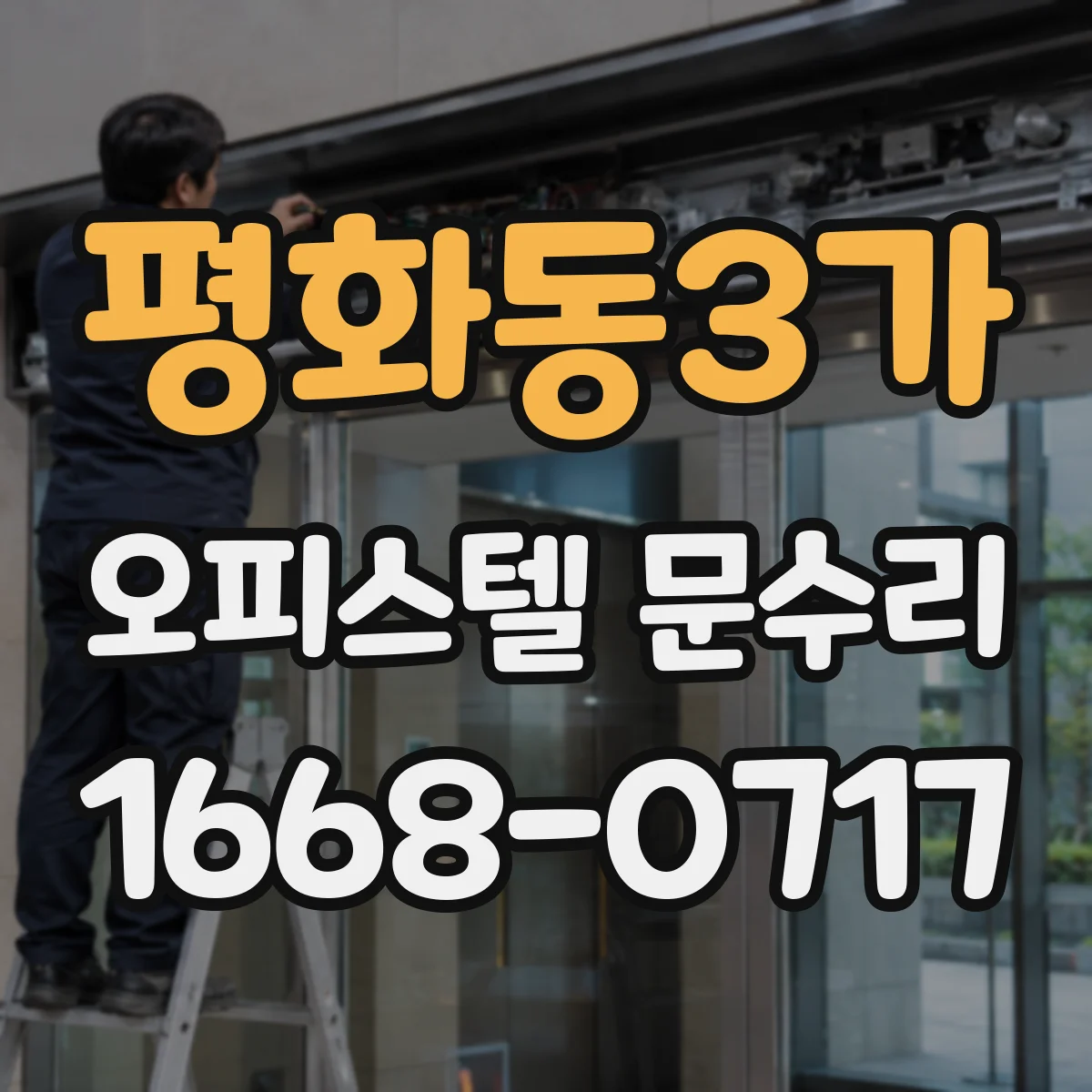 평화동3가 오피스텔 문수리
