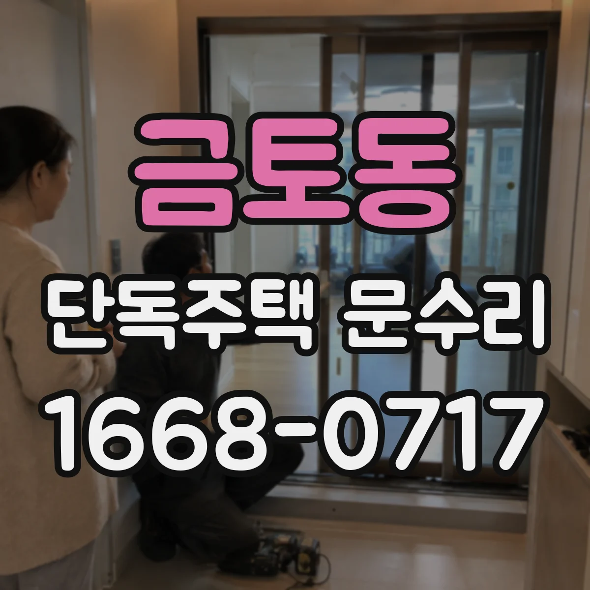 금토동 단독주택 문수리