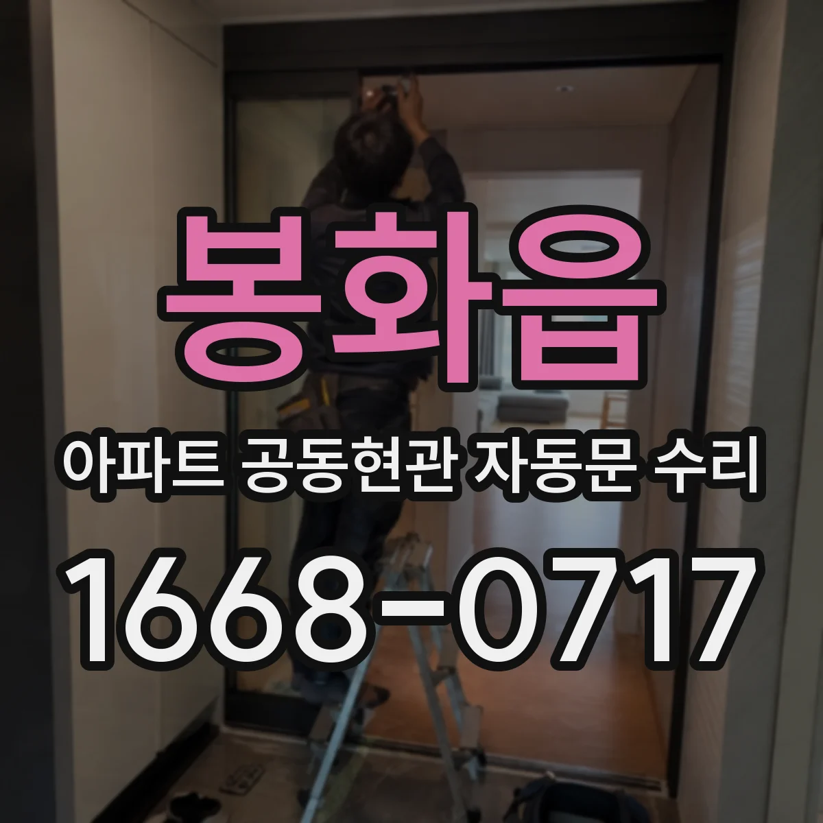 봉화읍 아파트 공동현관 자동문 수리