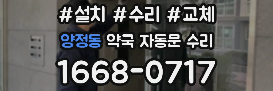 양정동 약국 자동문 수리