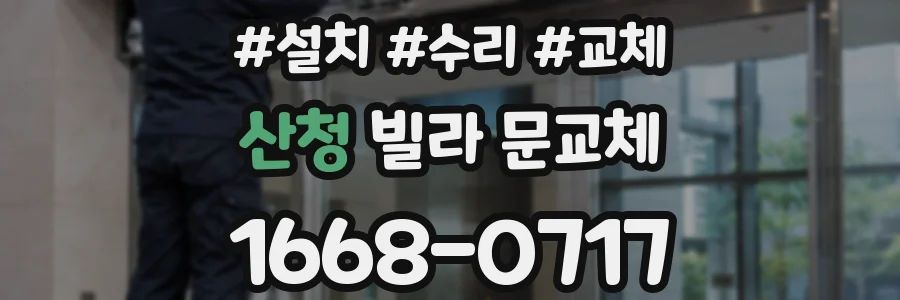 산청 빌라 문교체