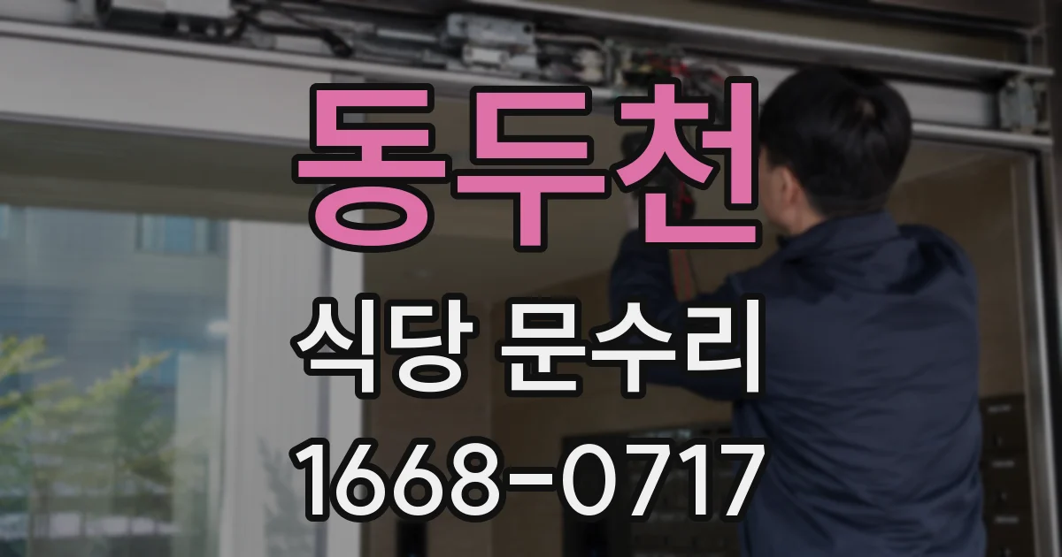 동두천 식당 문수리