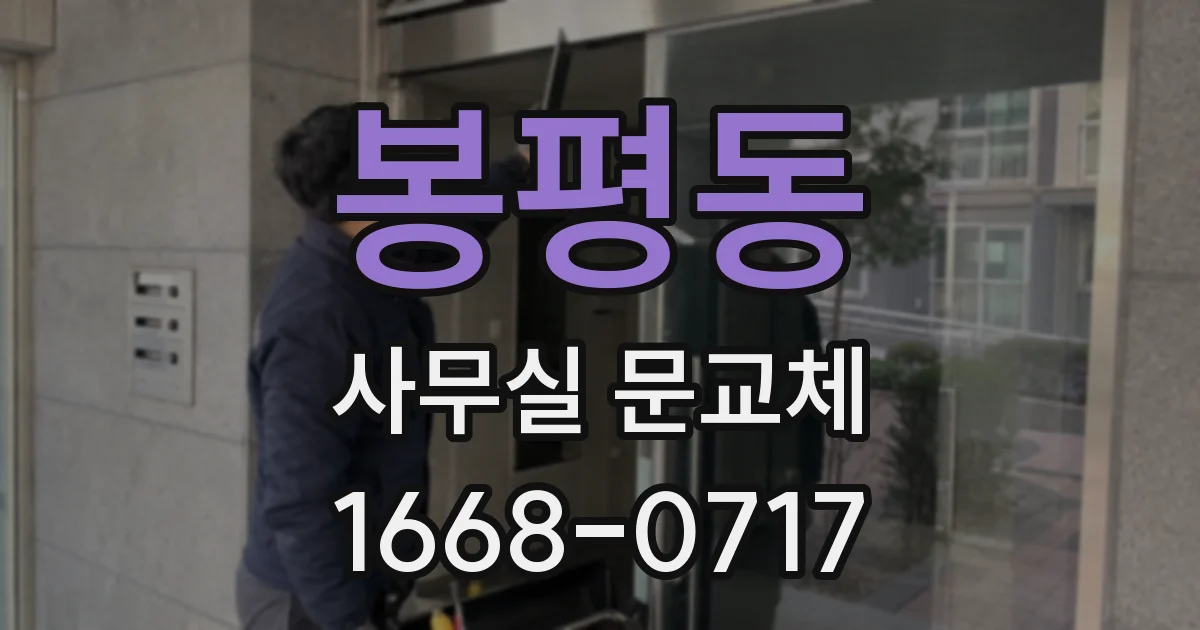 봉평동 사무실 문교체