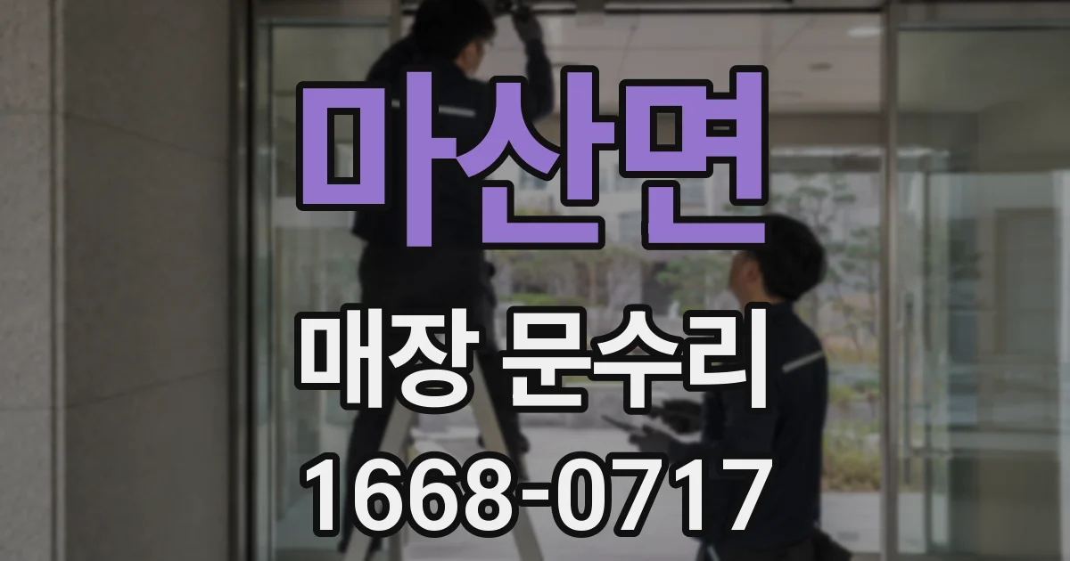 마산면 매장 문수리