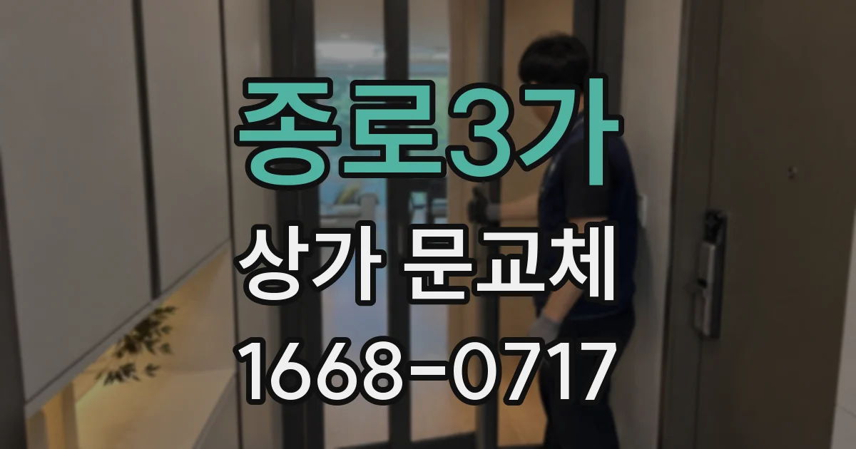 종로3가 상가 문교체
