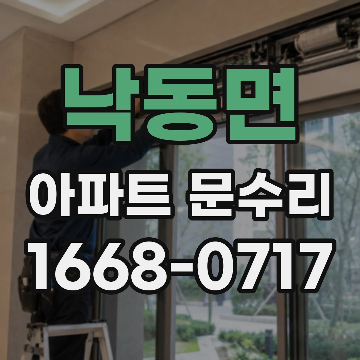 낙동면 아파트 문수리