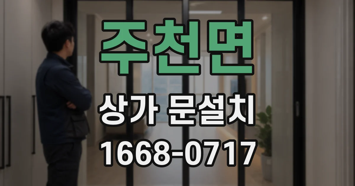 주천면 상가 문설치