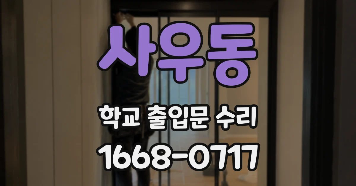 사우동 학교 출입문 수리
