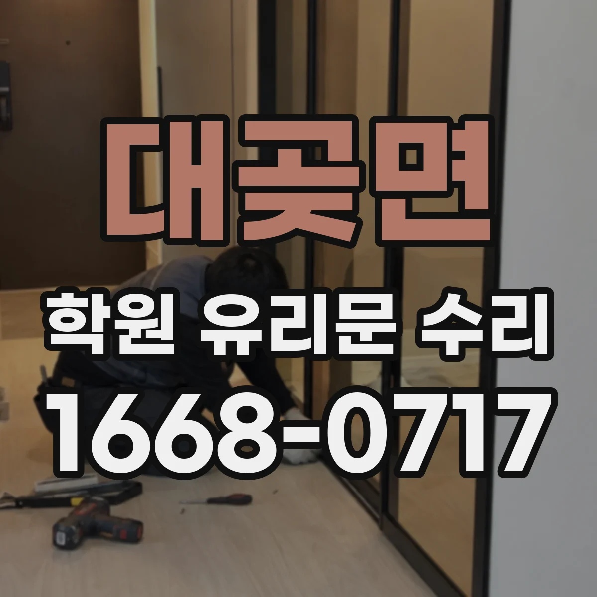 대곶면 학원 유리문 수리