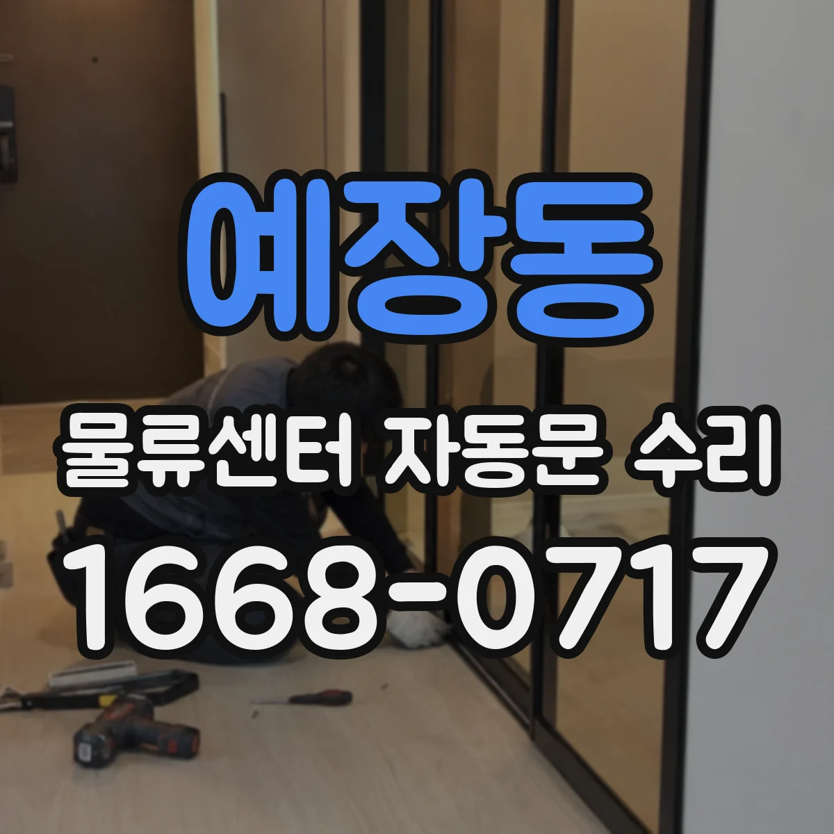 예장동 물류센터 자동문 수리