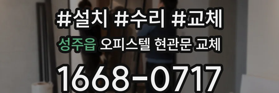성주읍 오피스텔 현관문 교체