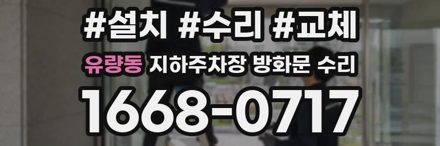 유량동 지하주차장 방화문 수리