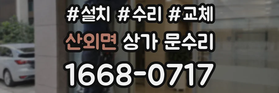 산외면 상가 문수리