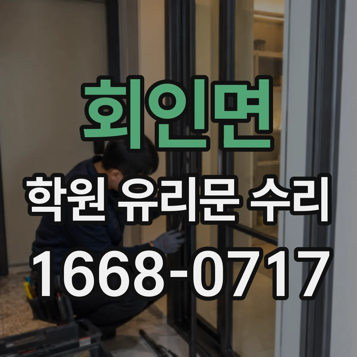 회인면 학원 유리문 수리