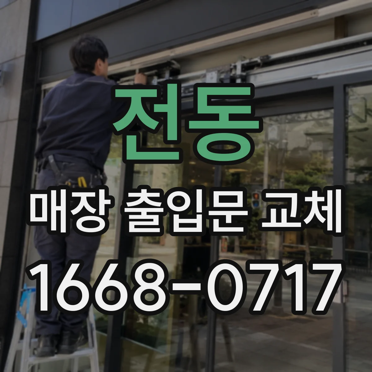 전동 매장 출입문 교체