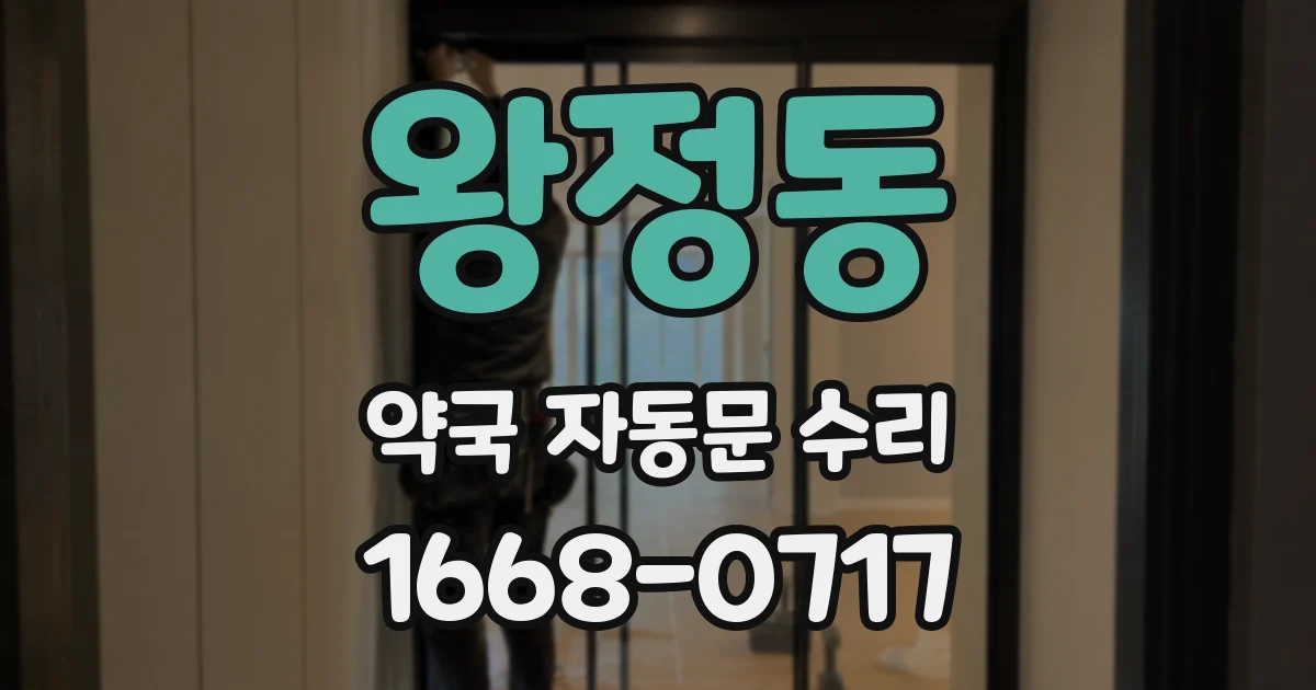 왕정동 약국 자동문 수리