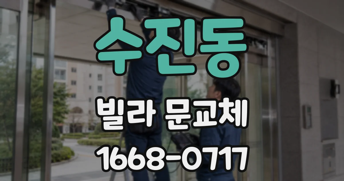 수진동 빌라 문교체