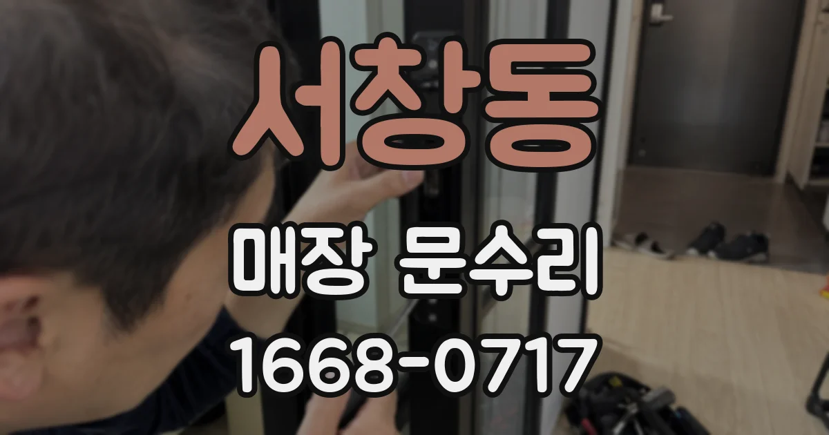 서창동 매장 문수리