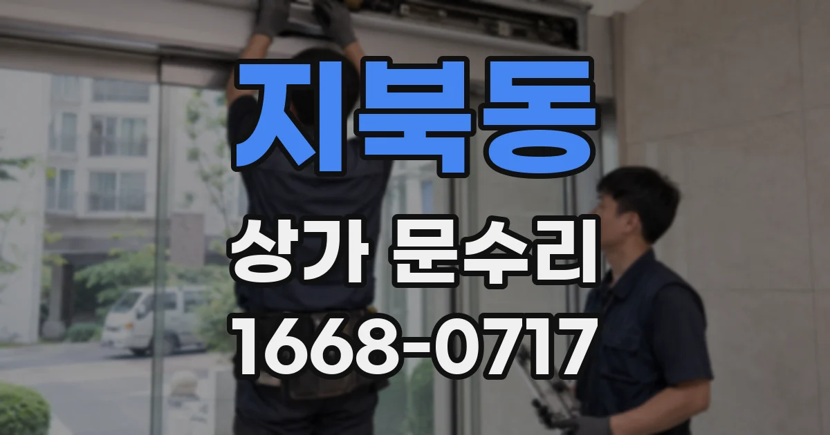 지북동 상가 문수리