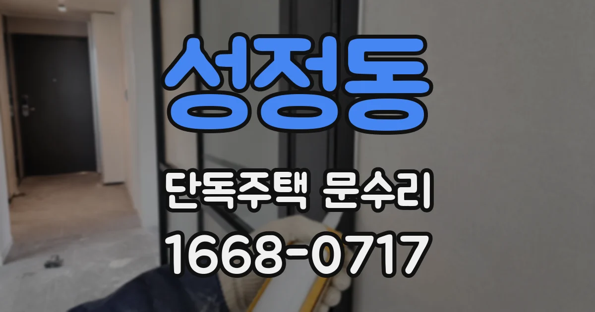 성정동 단독주택 문수리
