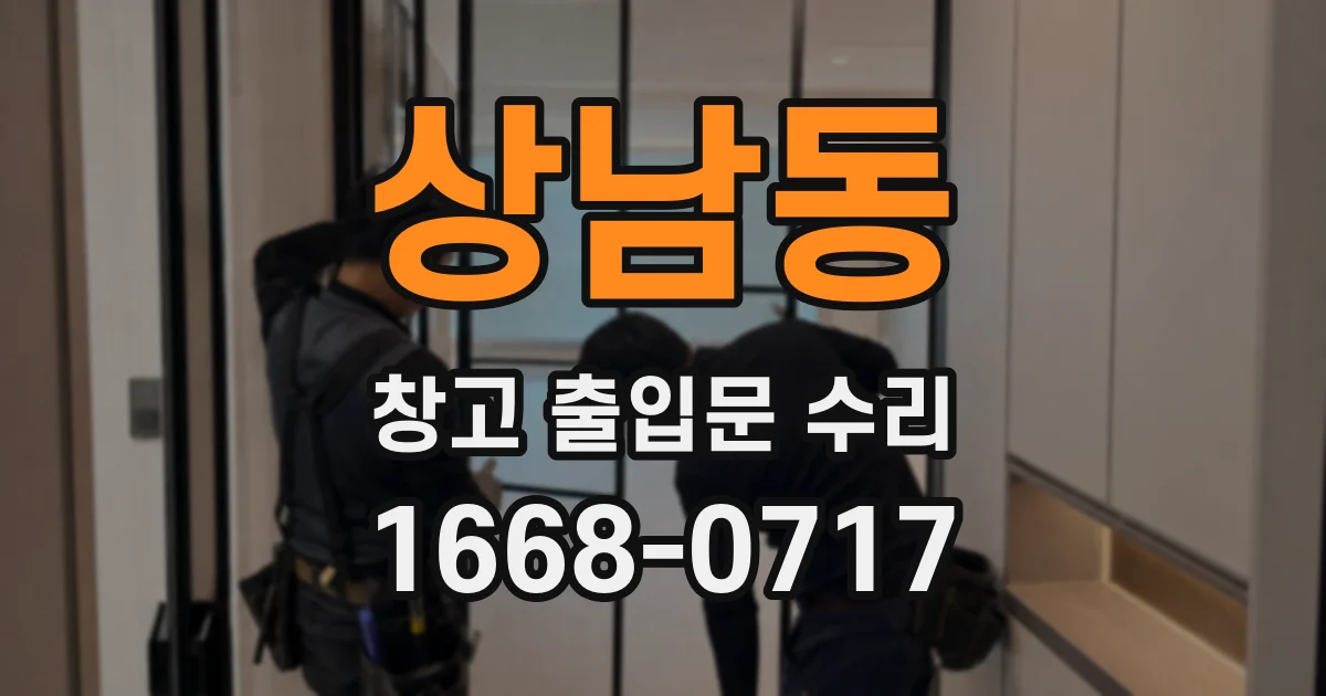 상남동 창고 출입문 수리