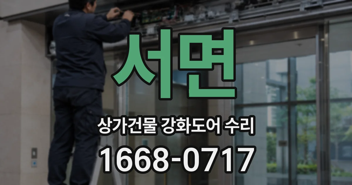 서면 상가건물 강화도어 수리